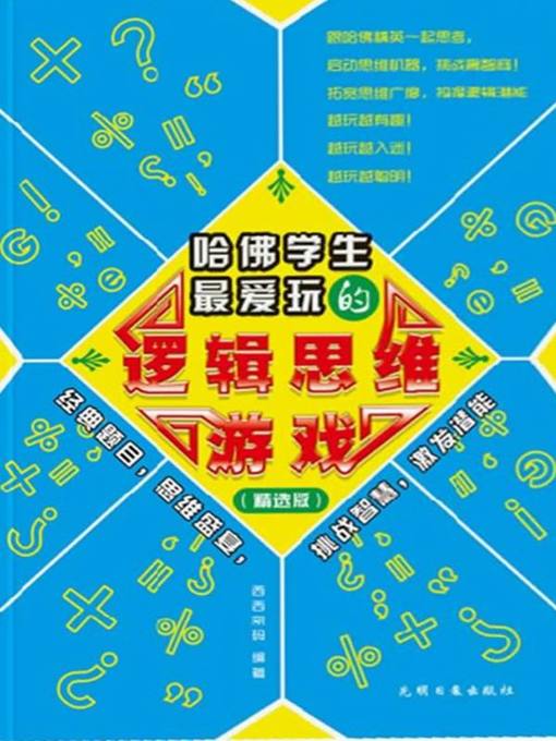 Cover image for 哈佛学生最爱玩的逻辑思维游戏（Logical Thought Games that Harvard Students Like Most）